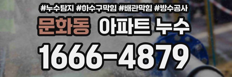 문화동 아파트 누수