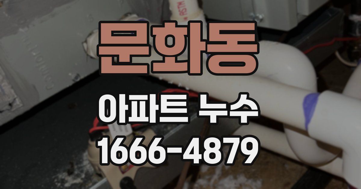 문화동 아파트 누수