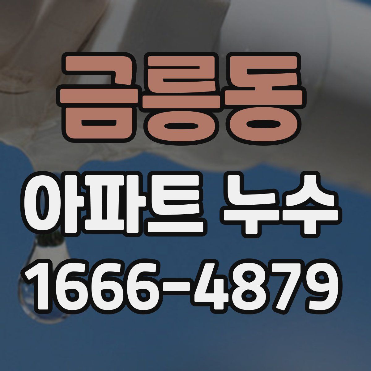금릉동 아파트 누수