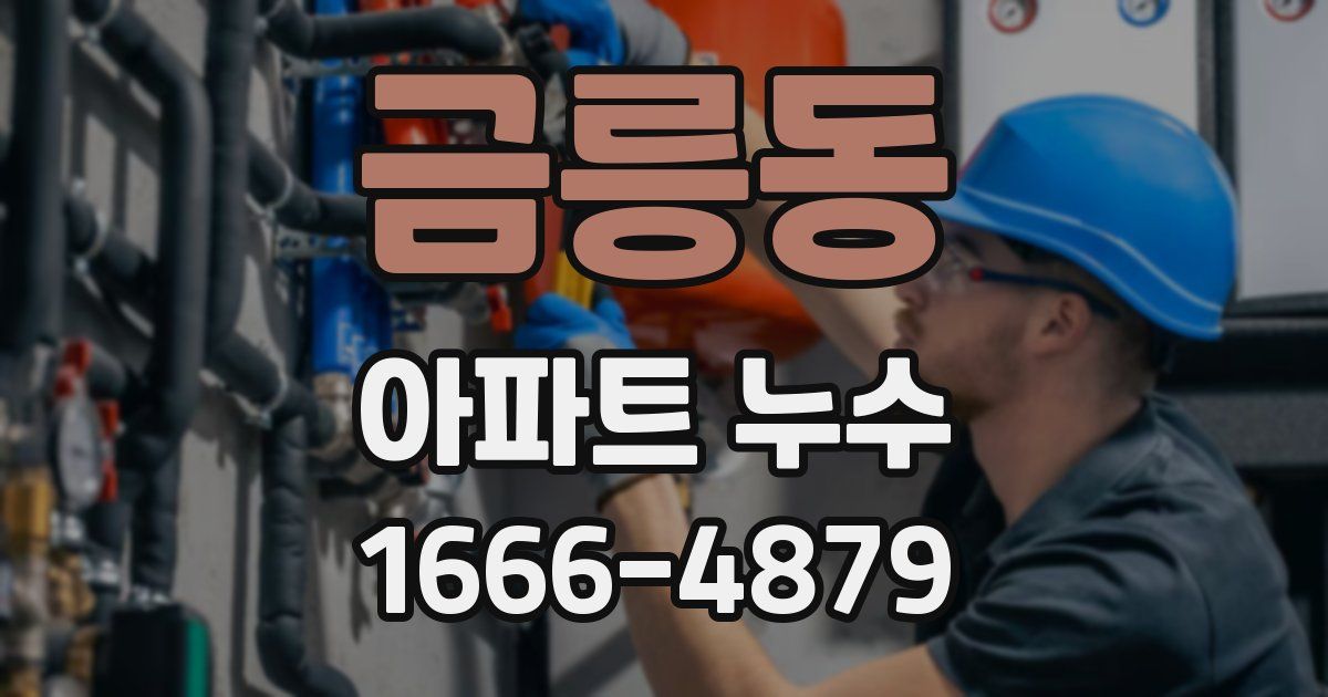 금릉동 아파트 누수