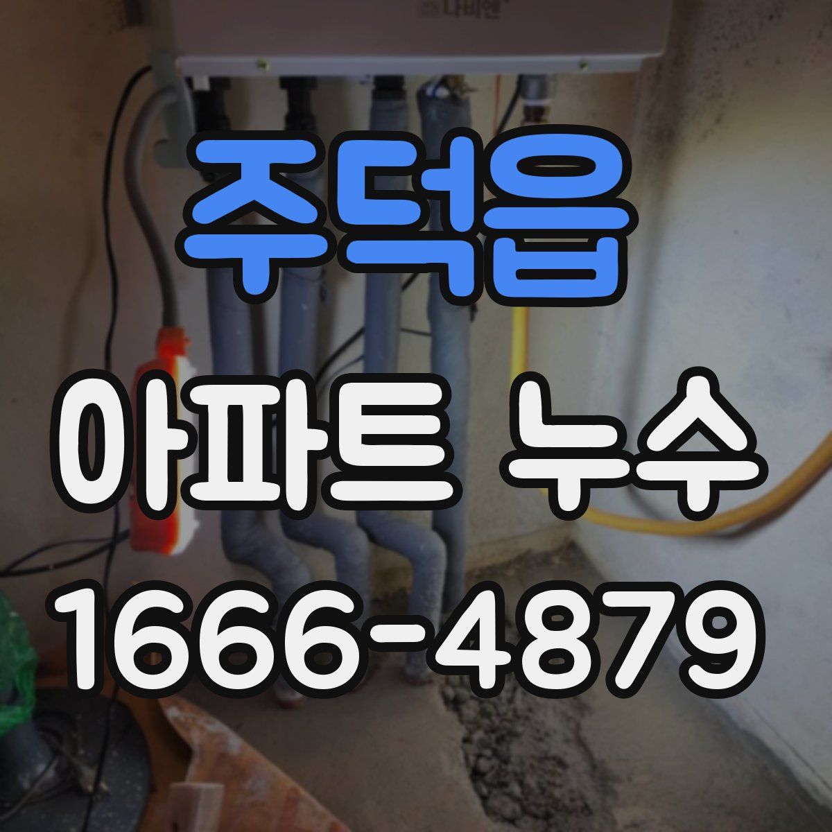 주덕읍 아파트 누수