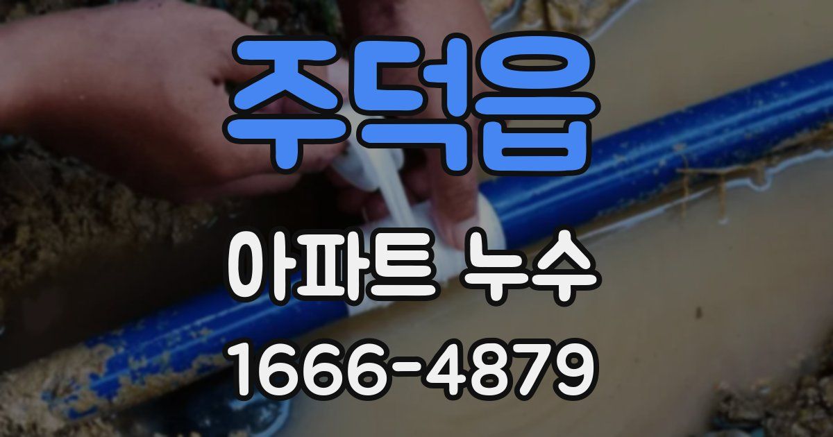 주덕읍 아파트 누수