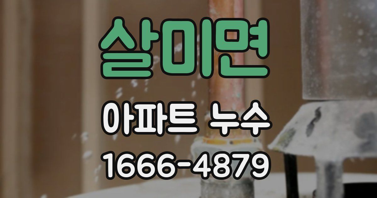 살미면 아파트 누수