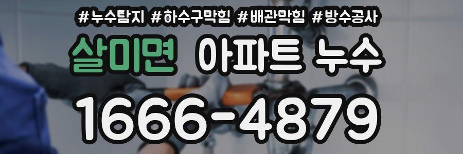살미면 아파트 누수