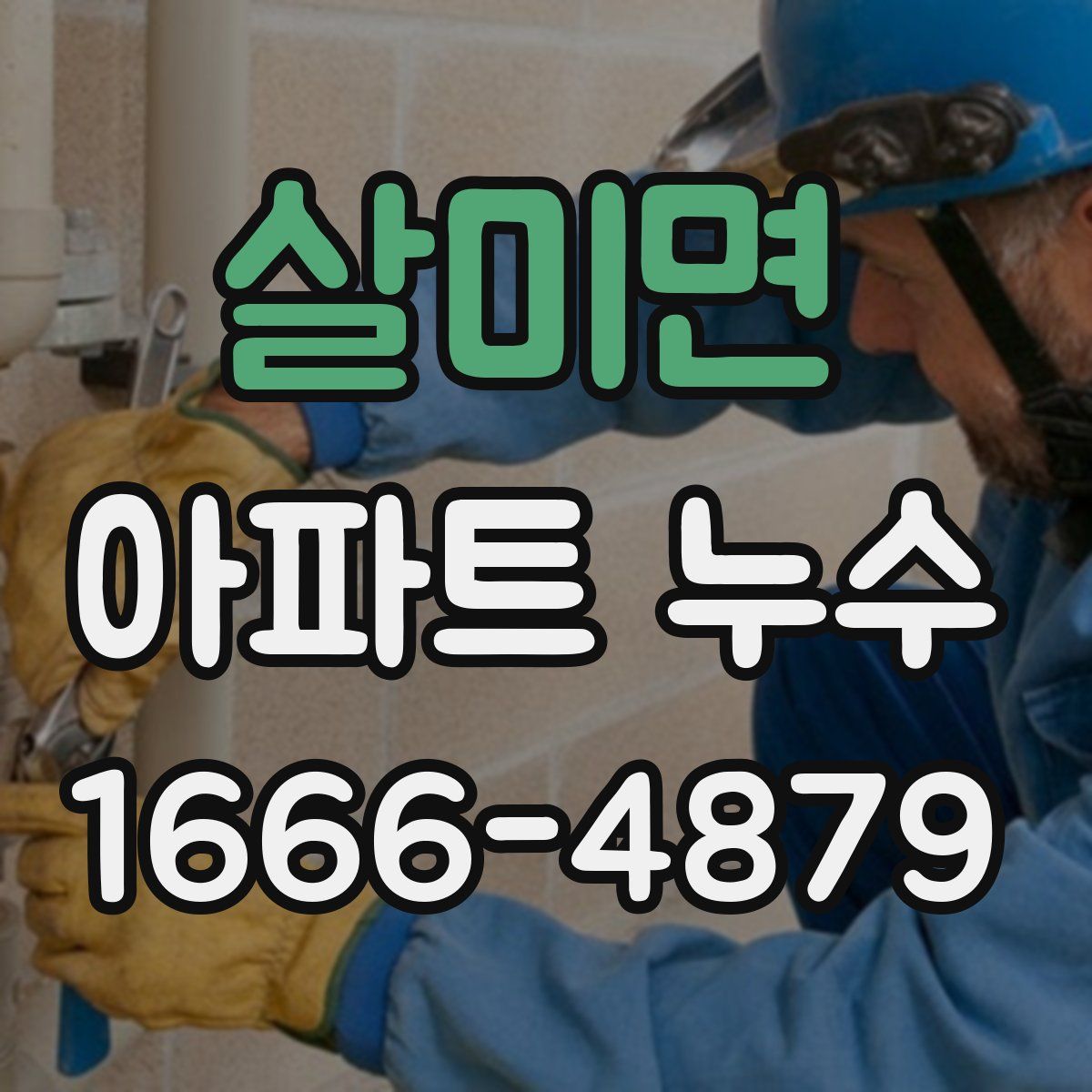 살미면 아파트 누수