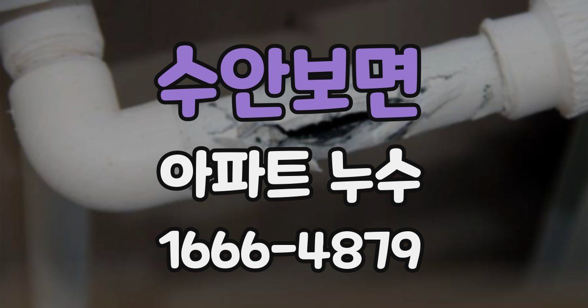 수안보면 아파트 누수