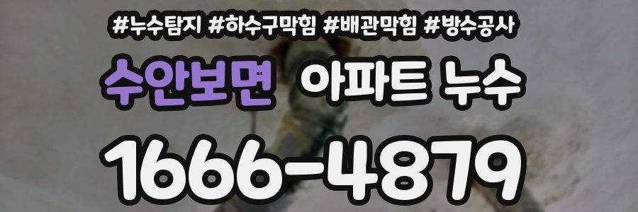 수안보면 아파트 누수