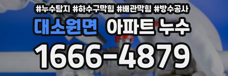 대소원면 아파트 누수