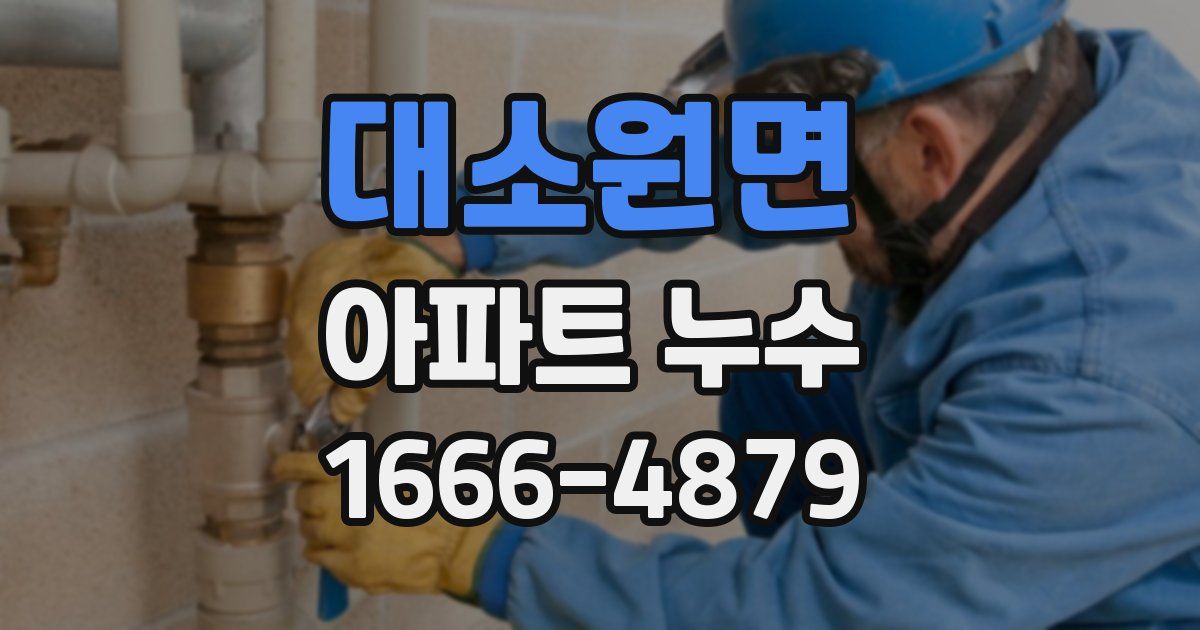 대소원면 아파트 누수