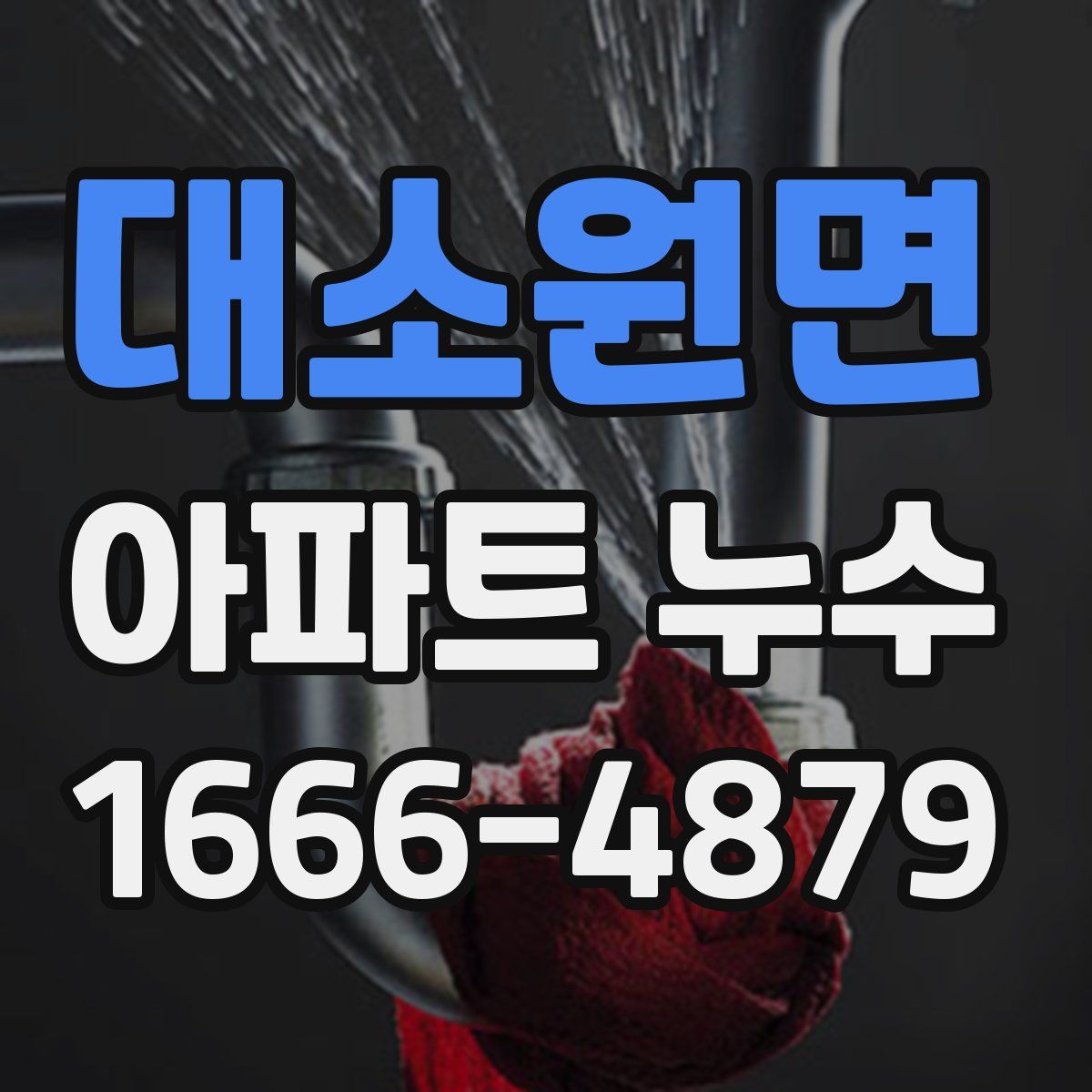 대소원면 아파트 누수