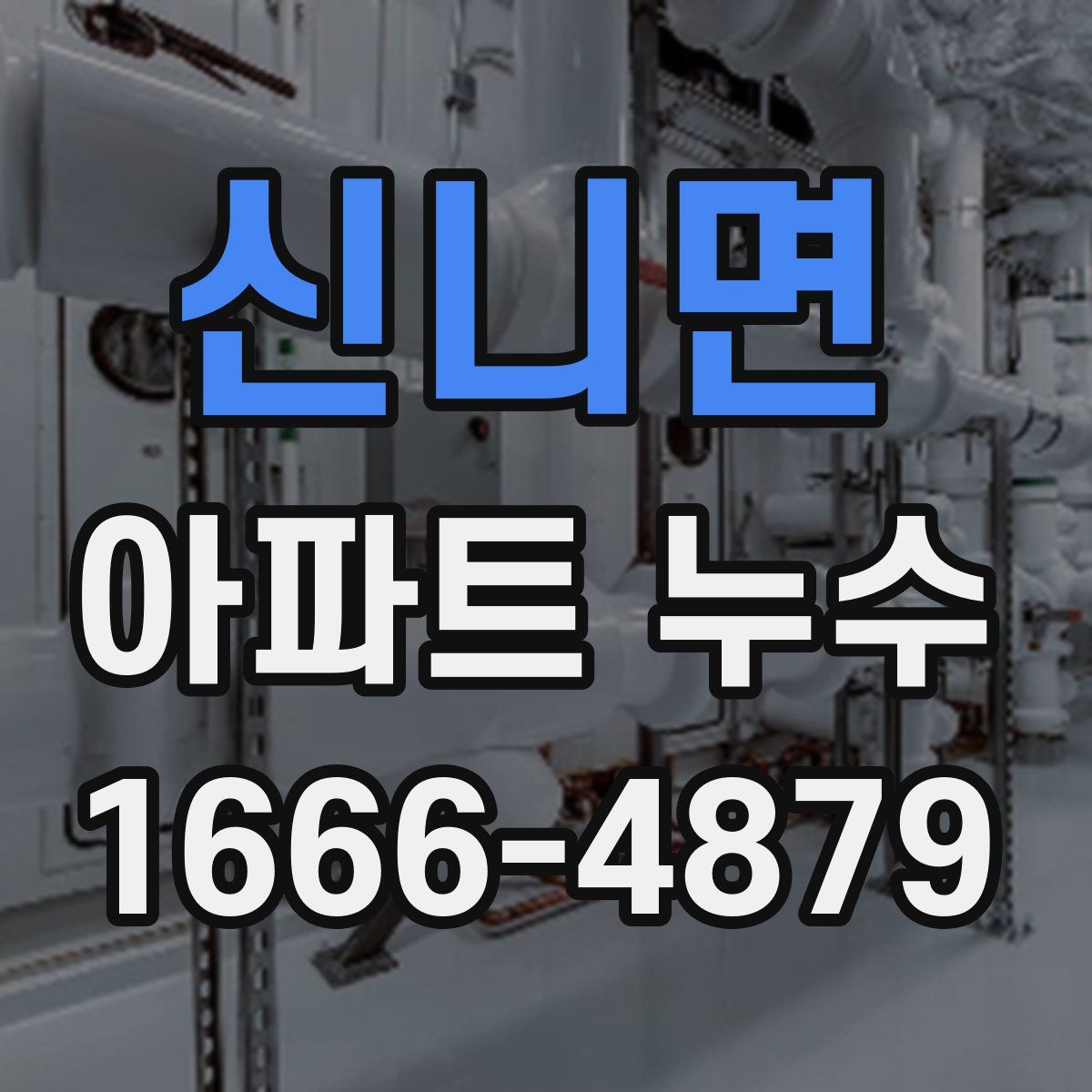 신니면 아파트 누수
