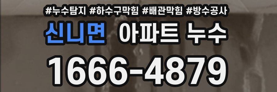 신니면 아파트 누수