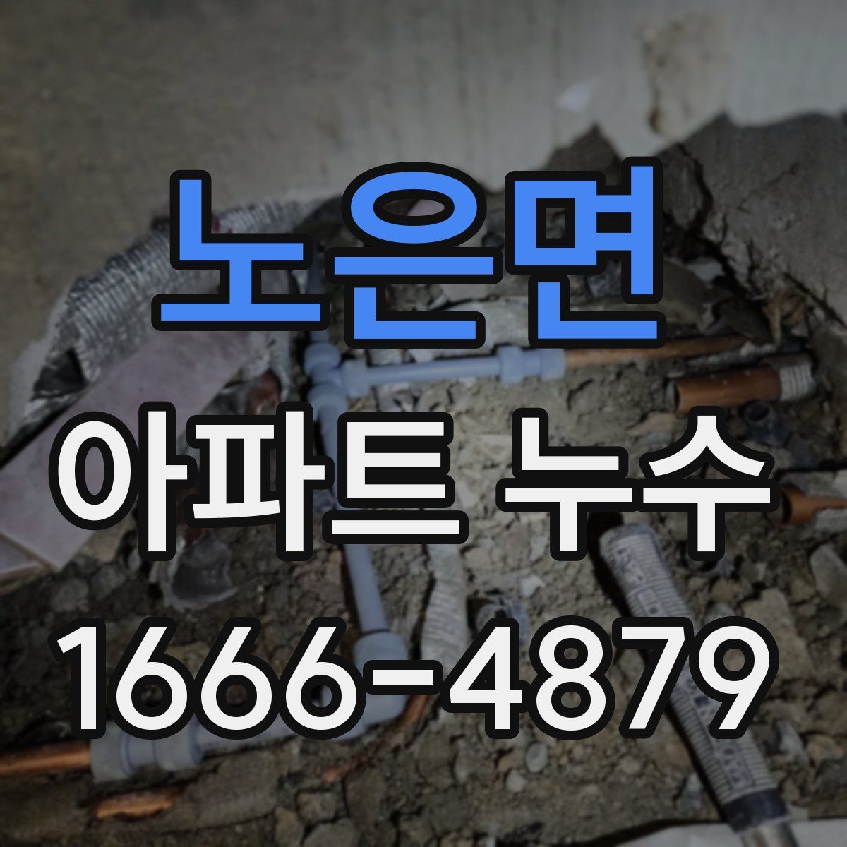노은면 아파트 누수