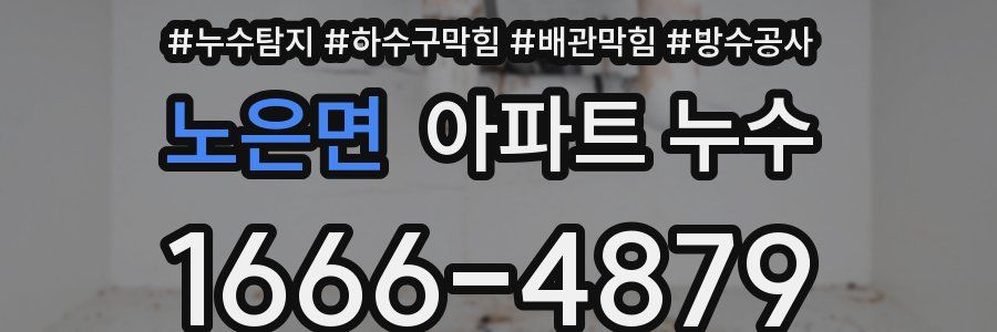 노은면 아파트 누수