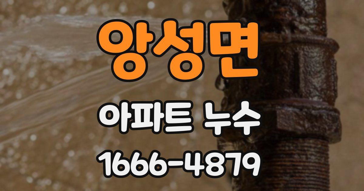 앙성면 아파트 누수