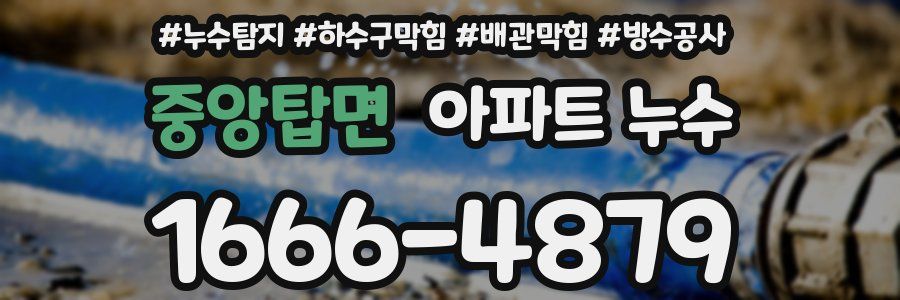 중앙탑면 아파트 누수
