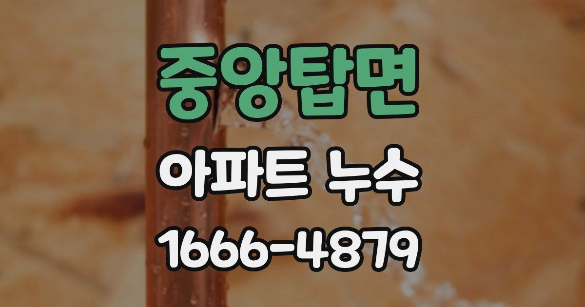 중앙탑면 아파트 누수