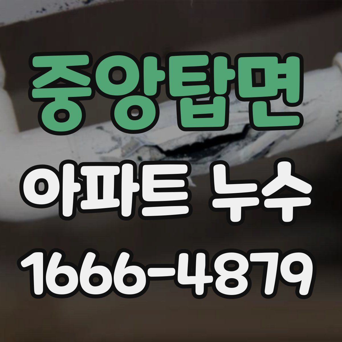 중앙탑면 아파트 누수