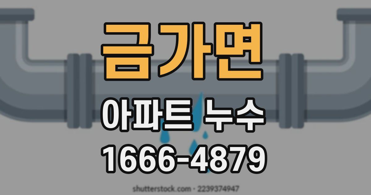 금가면 아파트 누수