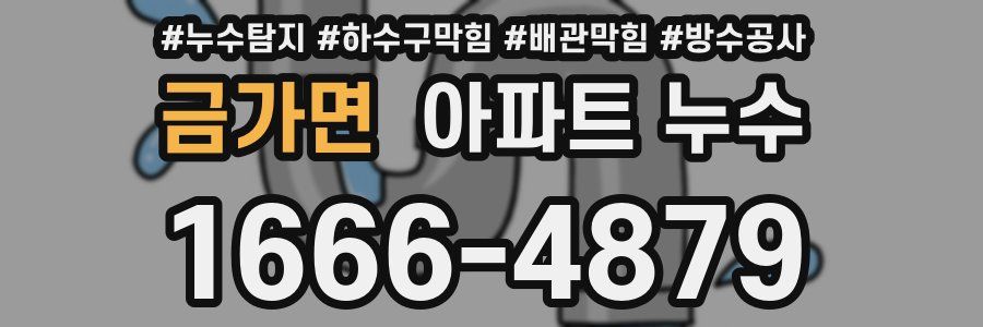 금가면 아파트 누수