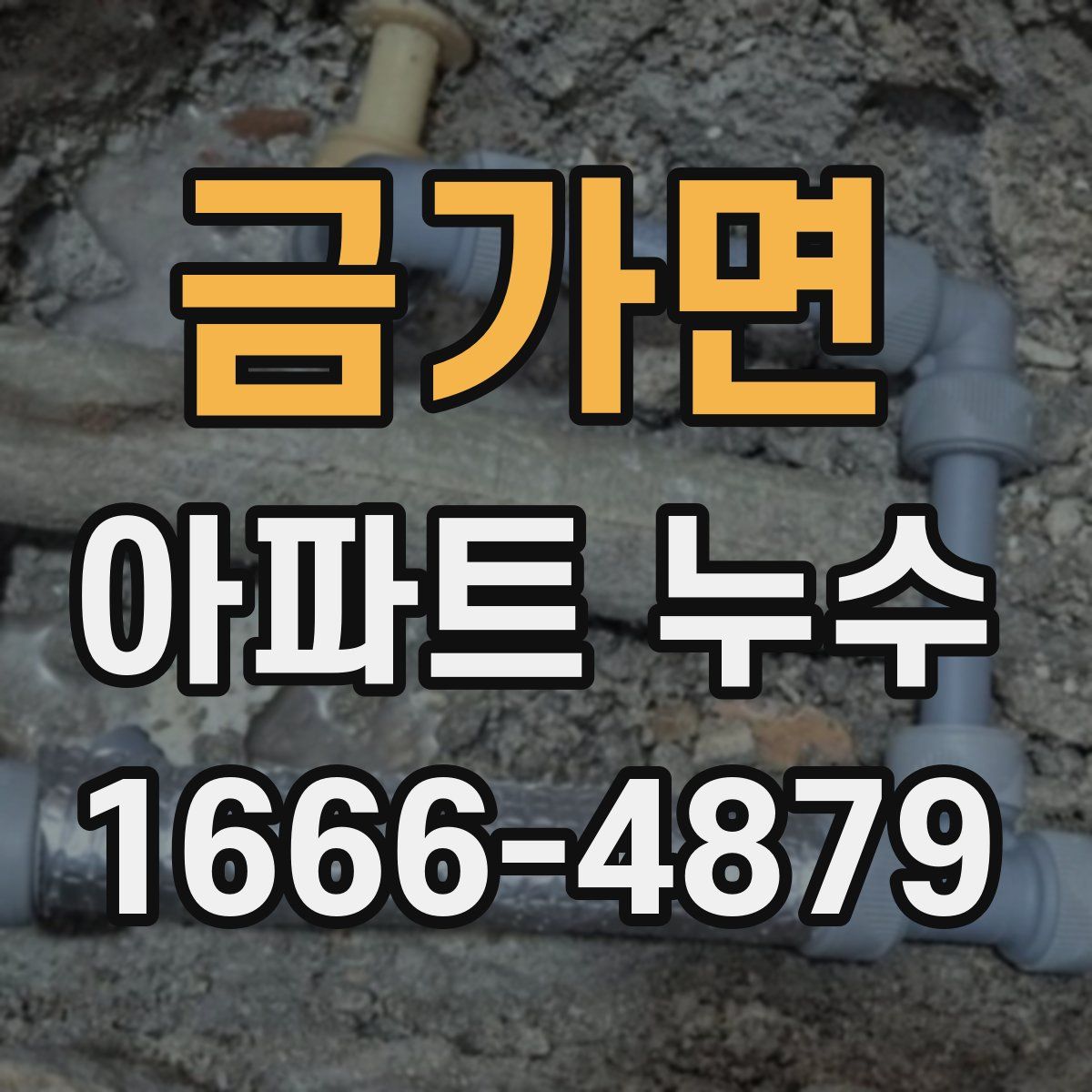 금가면 아파트 누수