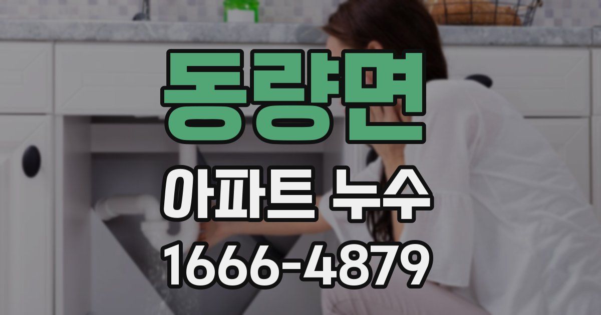 동량면 아파트 누수