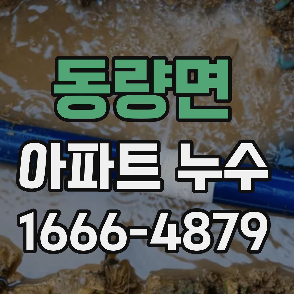 동량면 아파트 누수