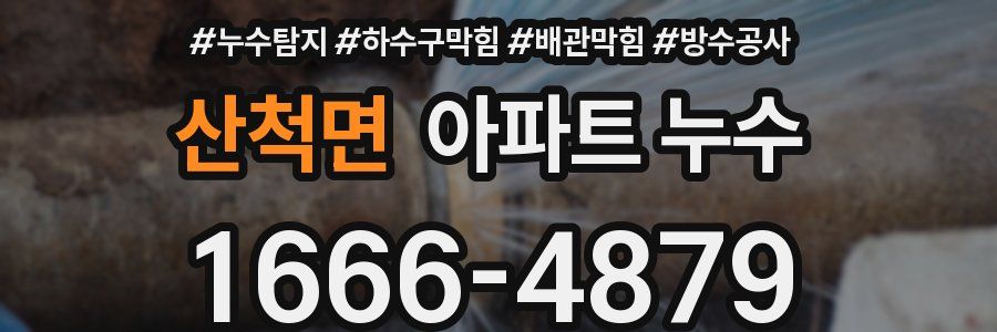 산척면 아파트 누수