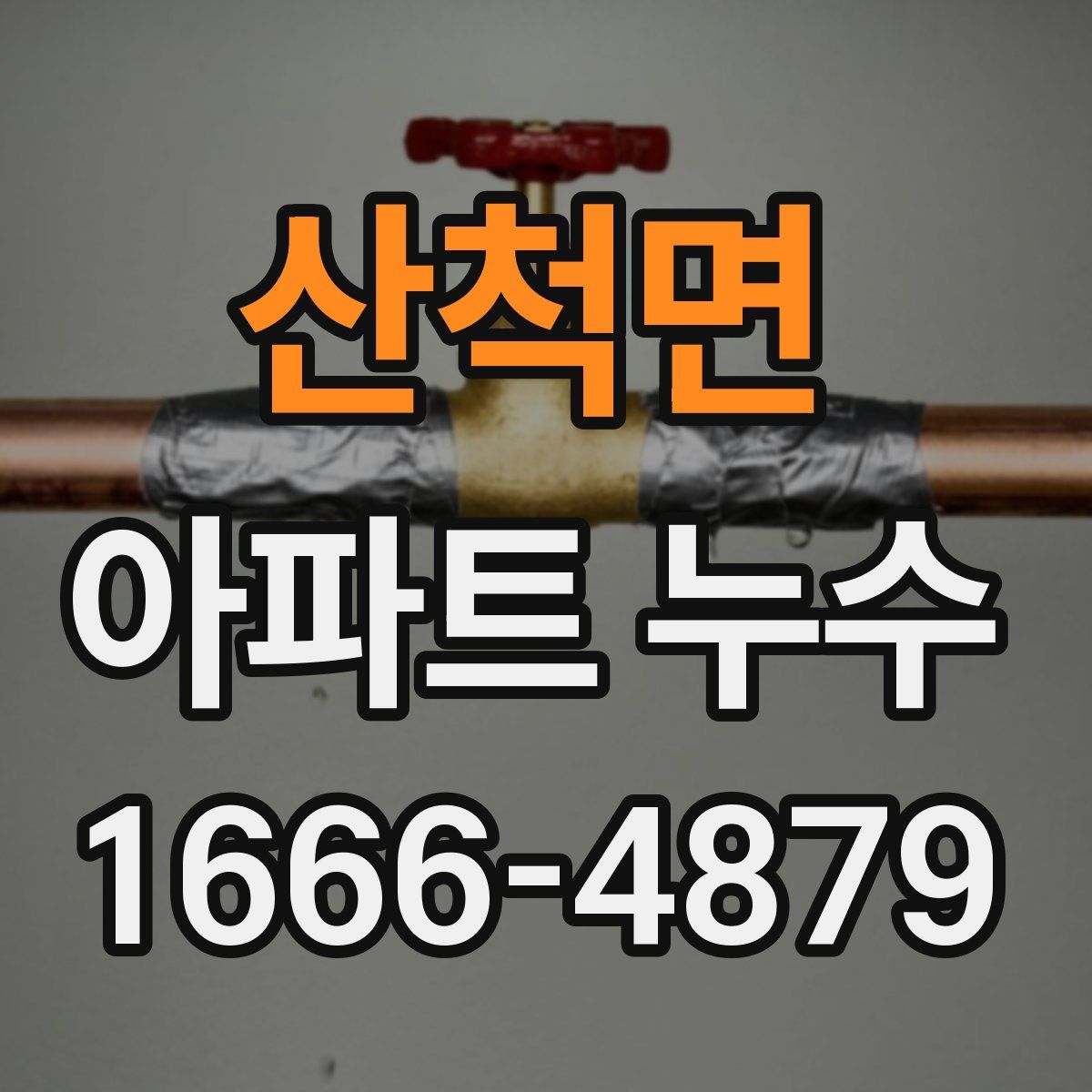 산척면 아파트 누수