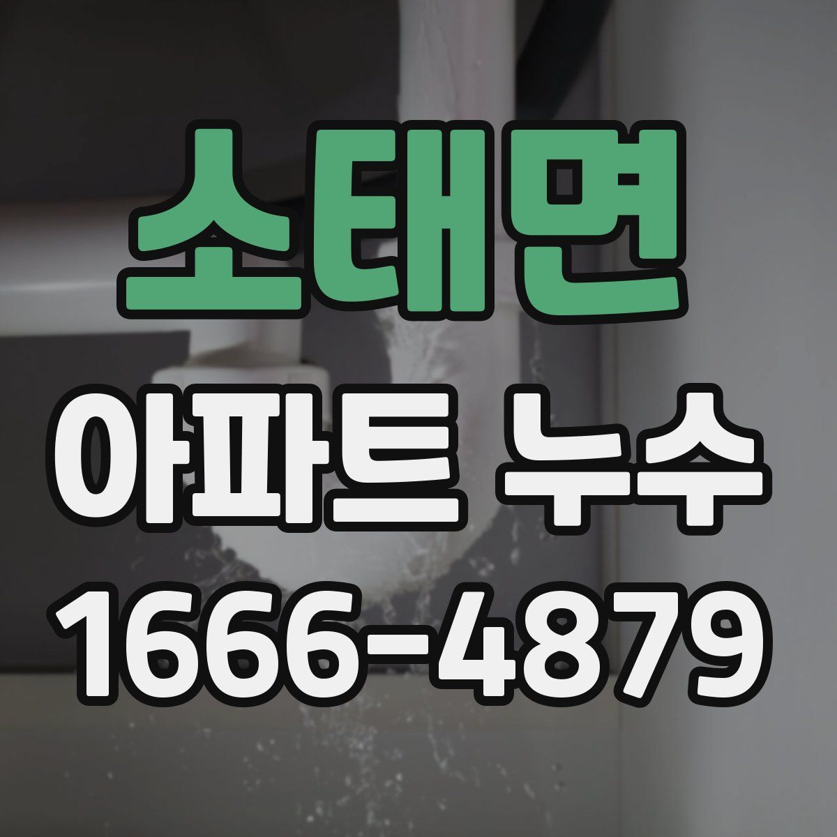 소태면 아파트 누수