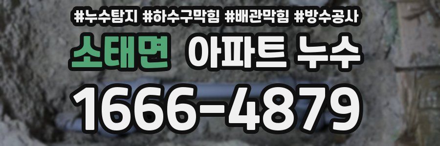 소태면 아파트 누수