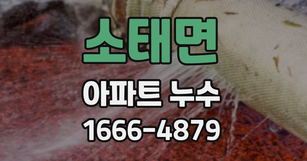 소태면 아파트 누수