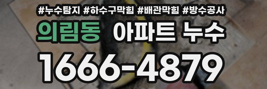 의림동 아파트 누수