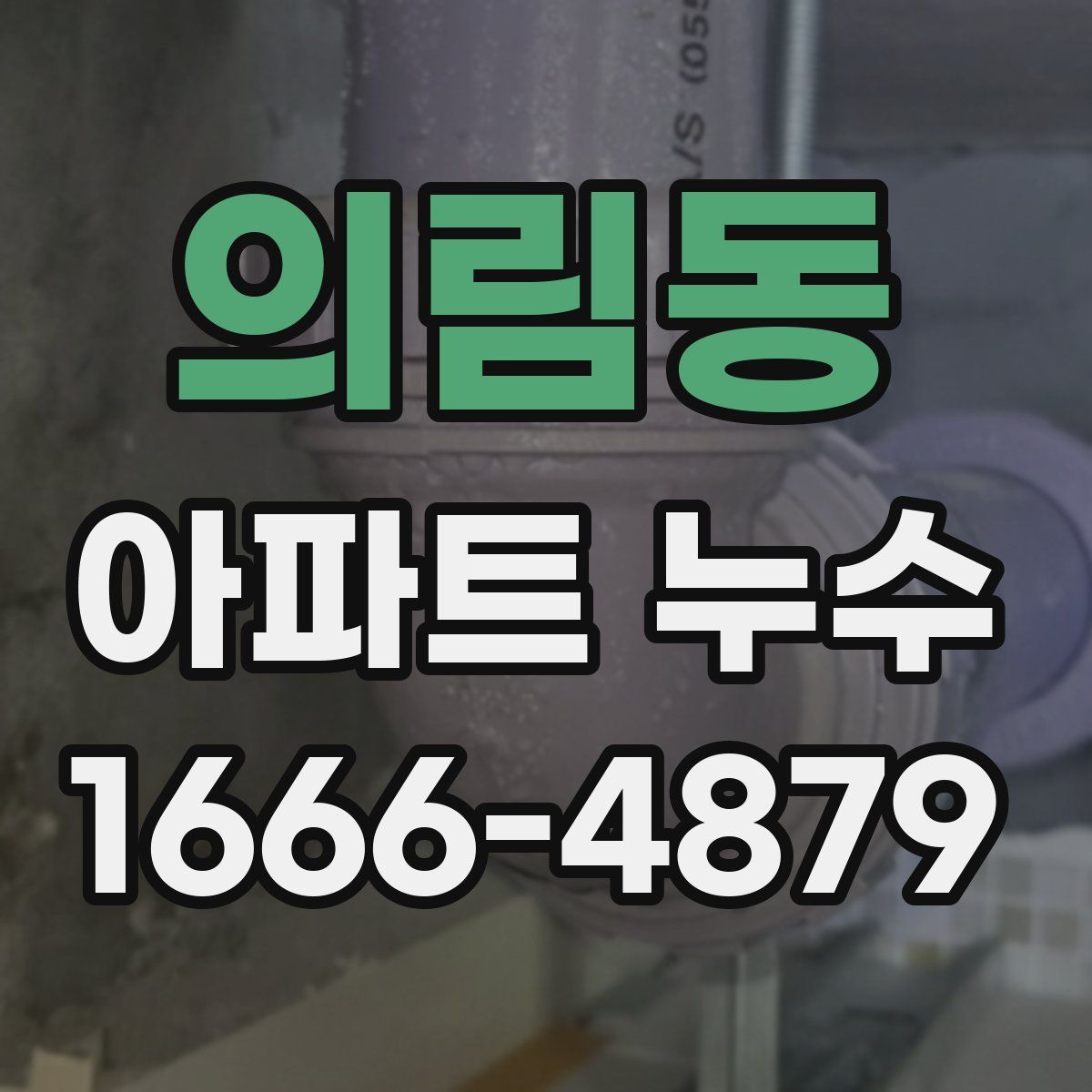 의림동 아파트 누수