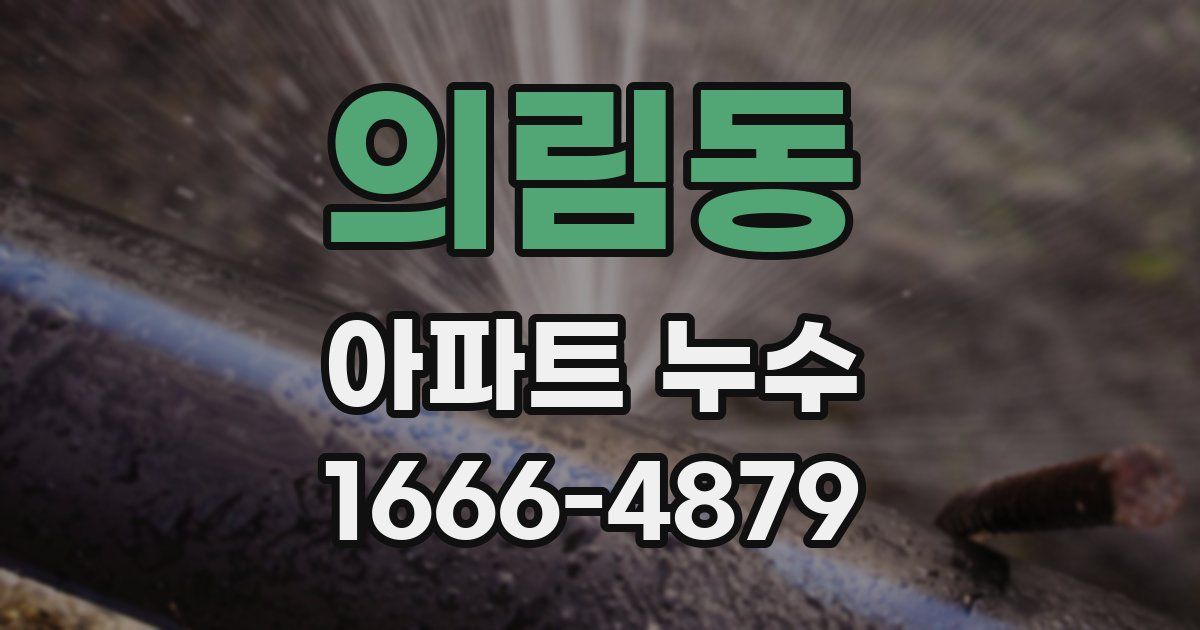 의림동 아파트 누수