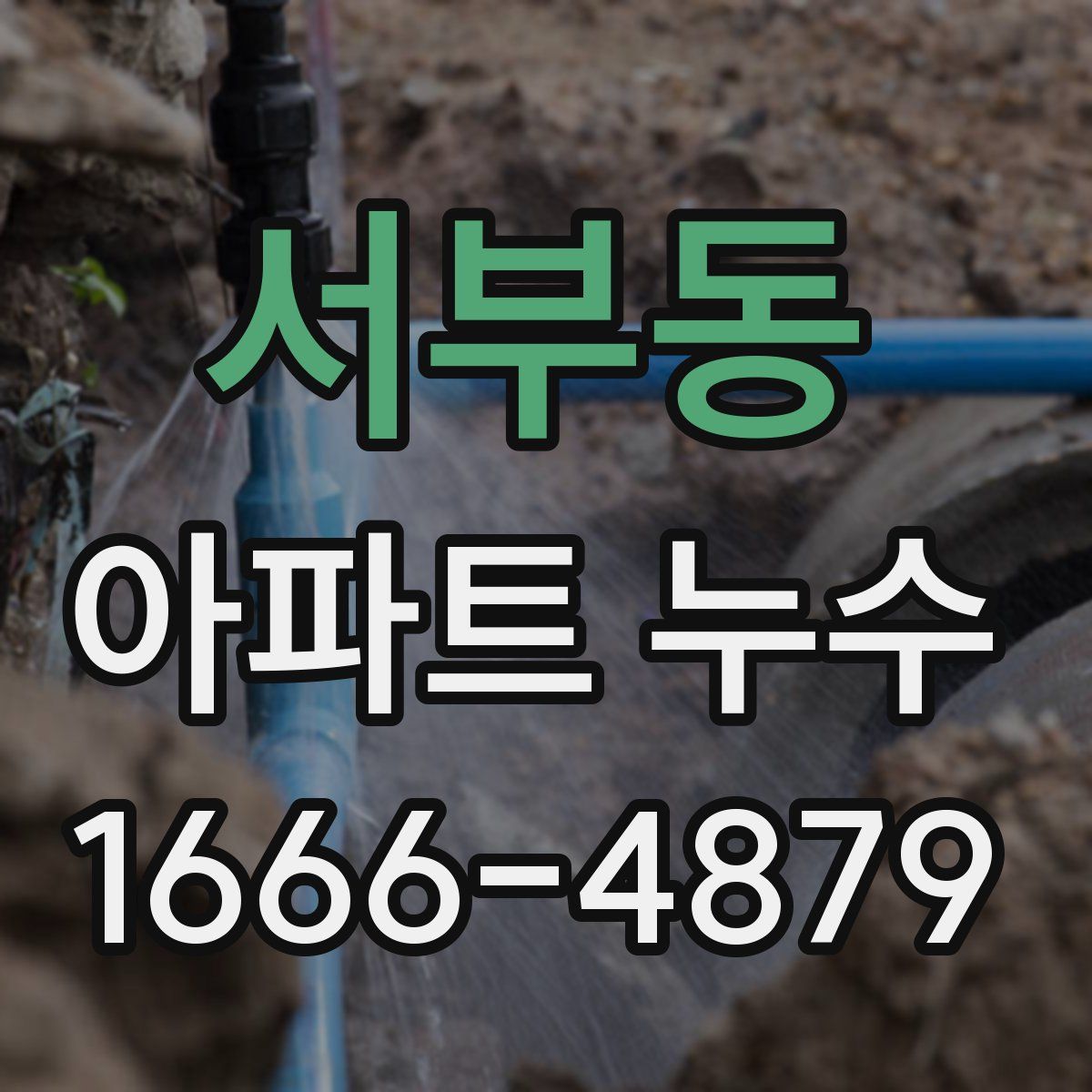 서부동 아파트 누수