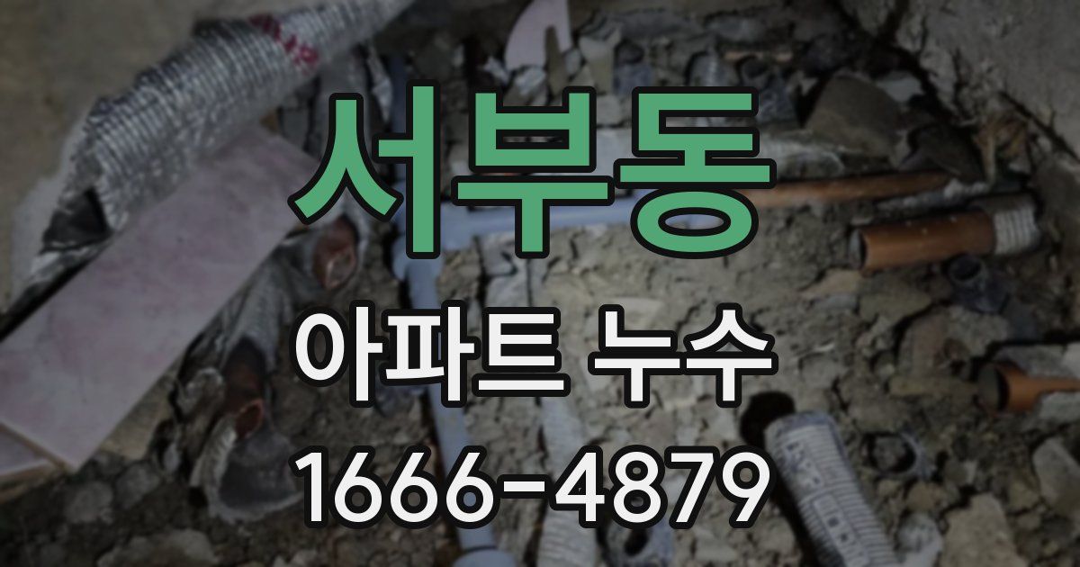 서부동 아파트 누수
