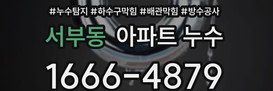 서부동 아파트 누수