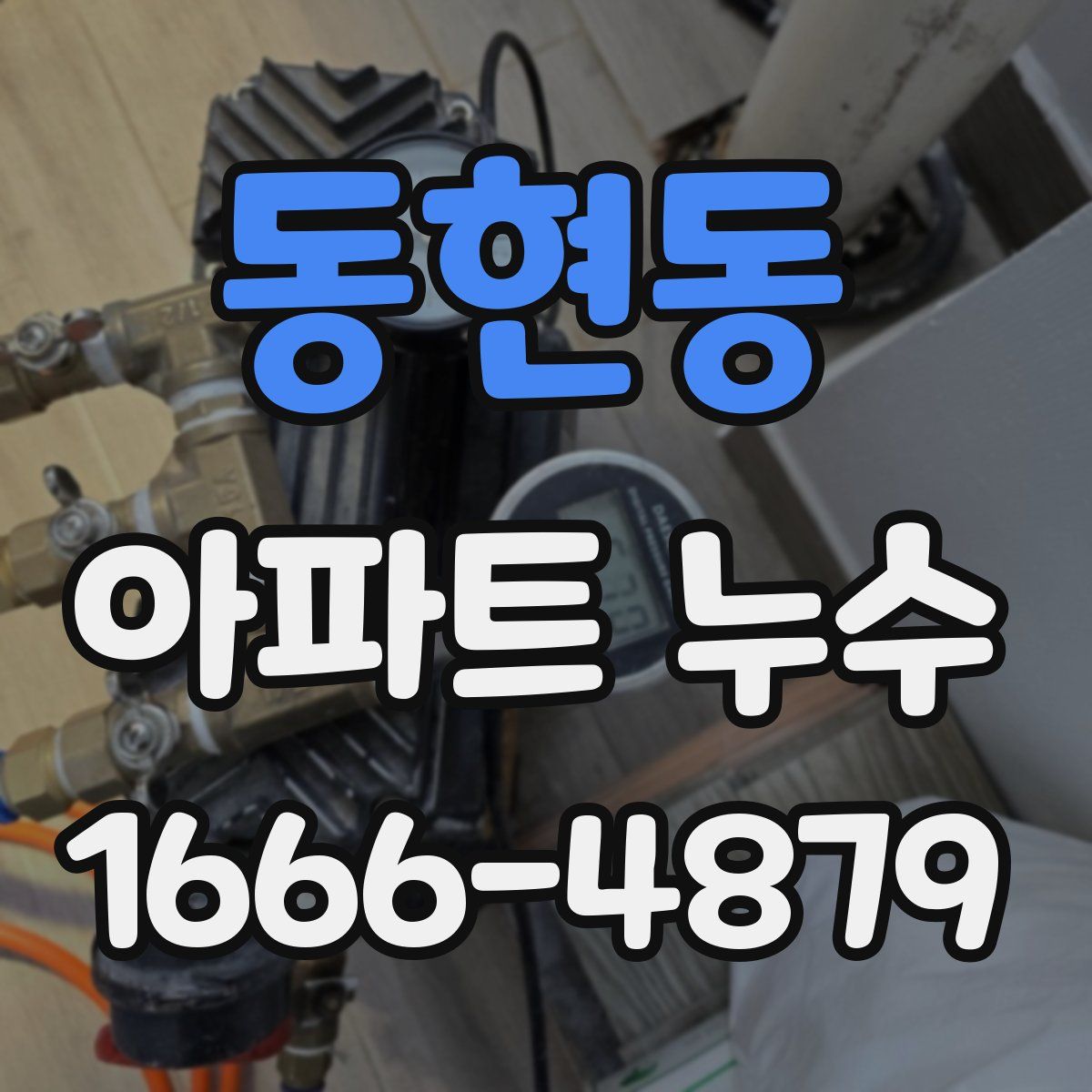 동현동 아파트 누수