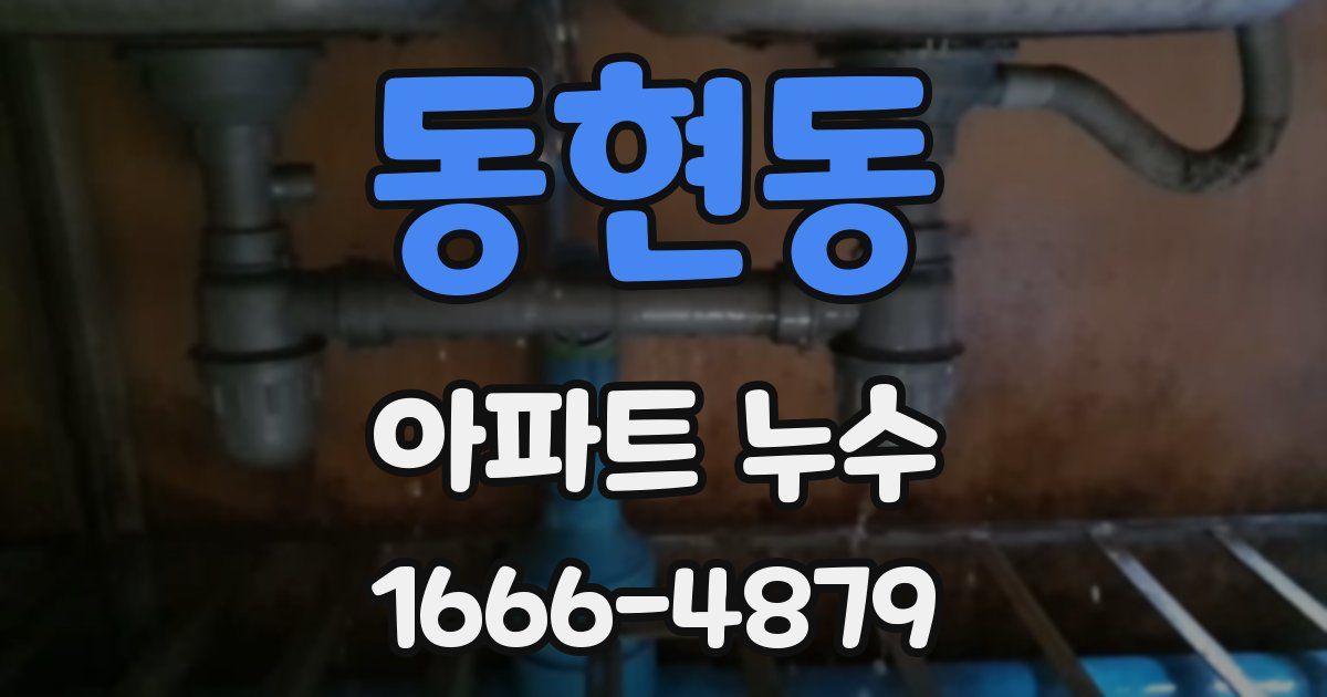 동현동 아파트 누수