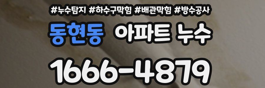 동현동 아파트 누수