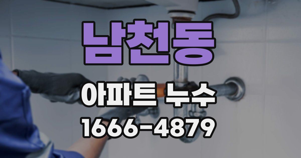 남천동 아파트 누수
