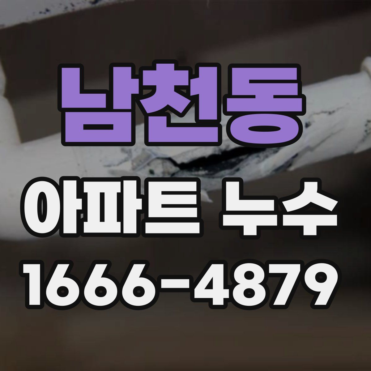 남천동 아파트 누수