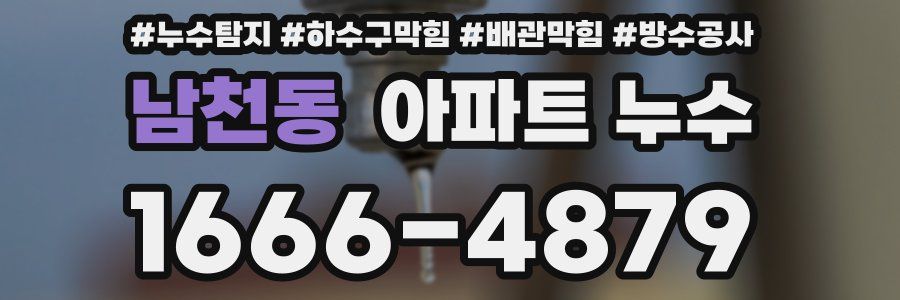 남천동 아파트 누수