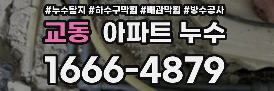 교동 아파트 누수
