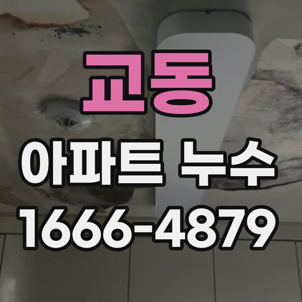 교동 아파트 누수