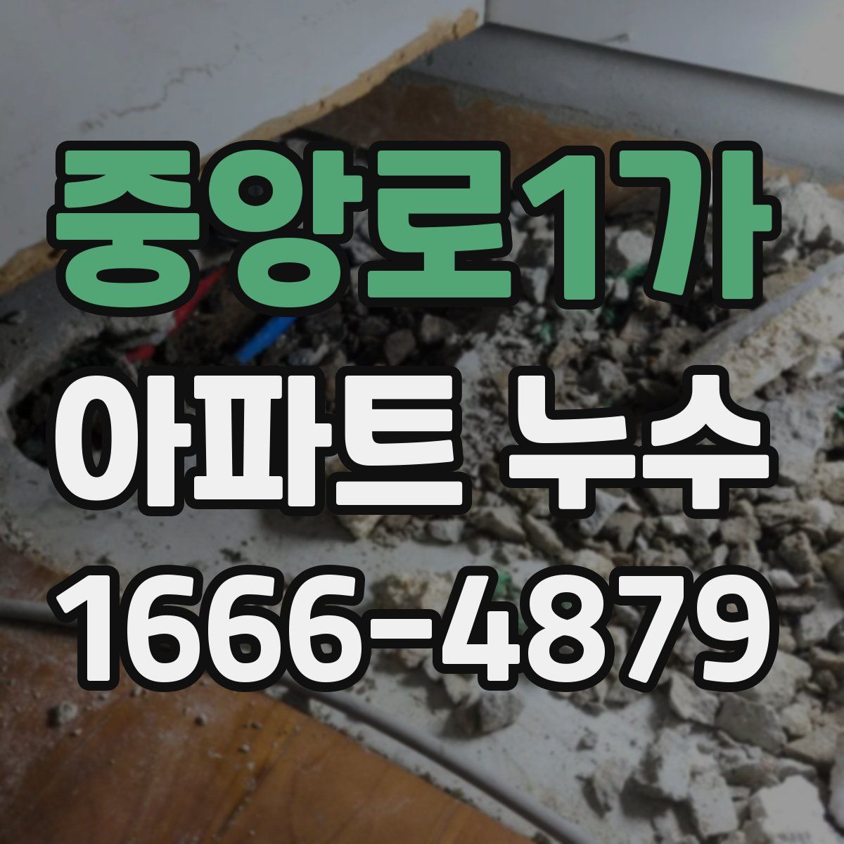 중앙로1가 아파트 누수