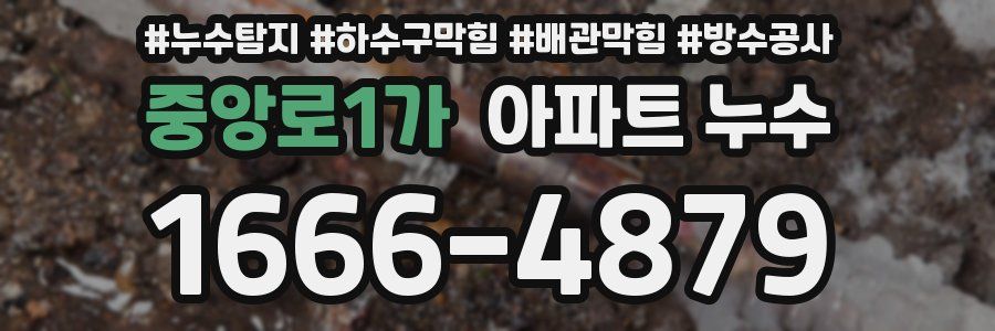 중앙로1가 아파트 누수