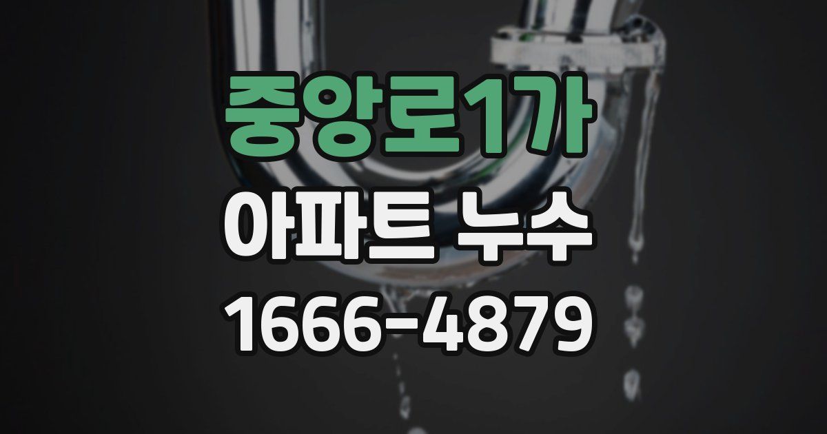 중앙로1가 아파트 누수