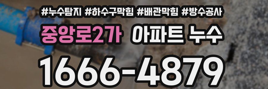 중앙로2가 아파트 누수